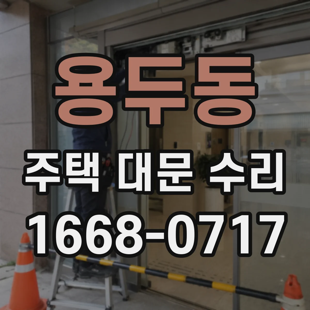 용두동 주택 대문 수리