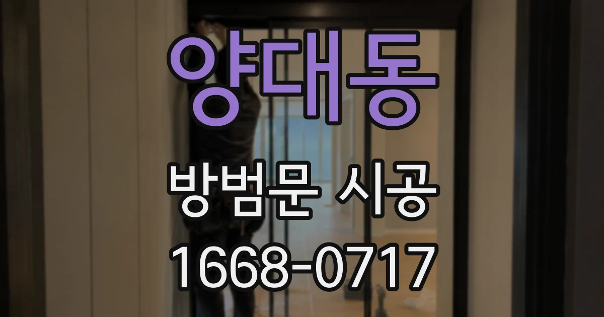 양대동 방범문 시공