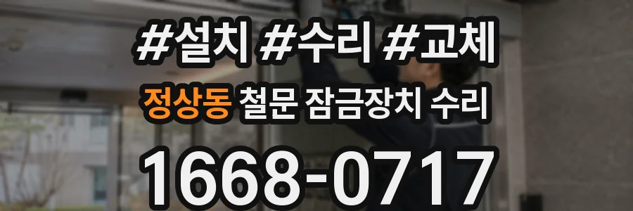 정상동 철문 잠금장치 수리