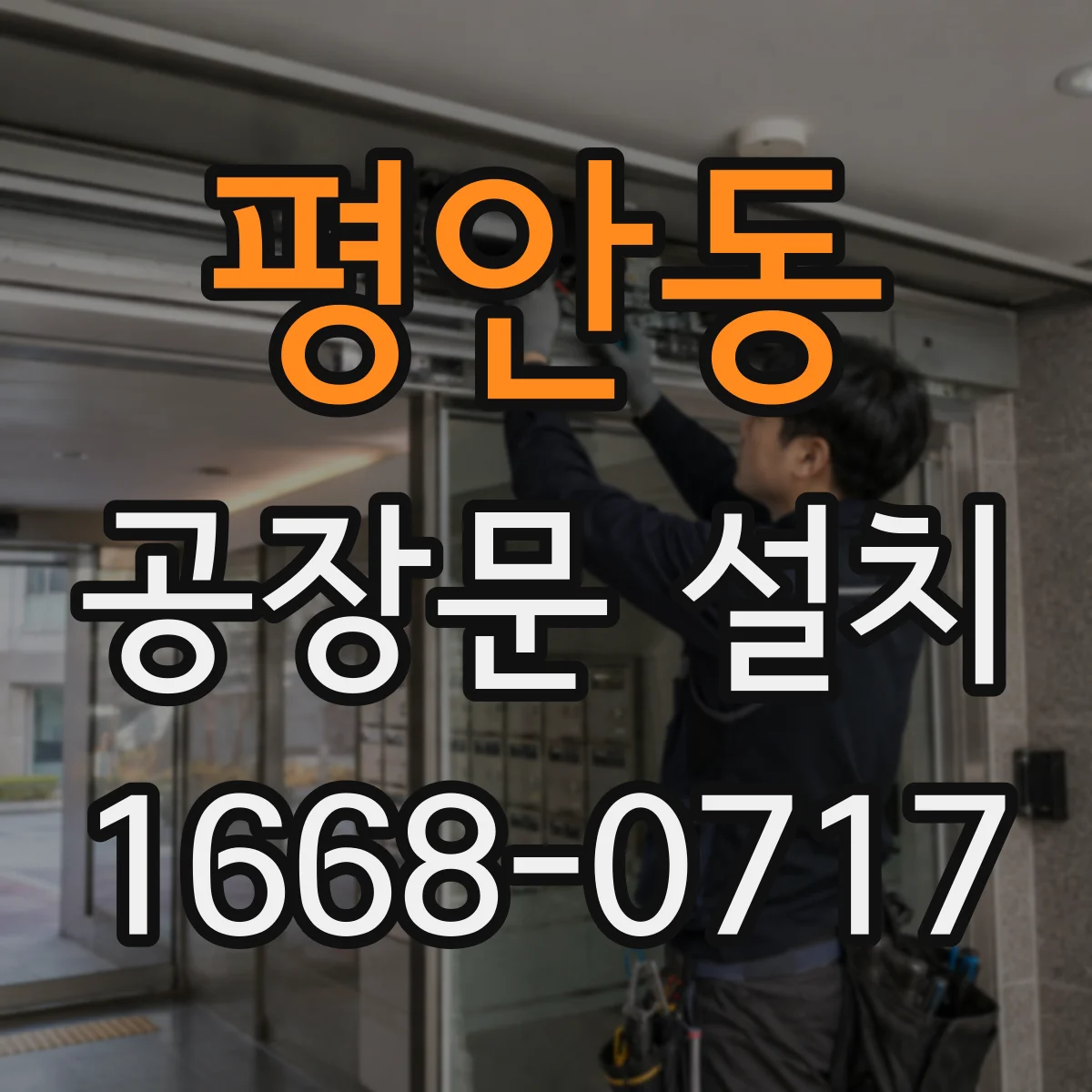 평안동 공장문 설치