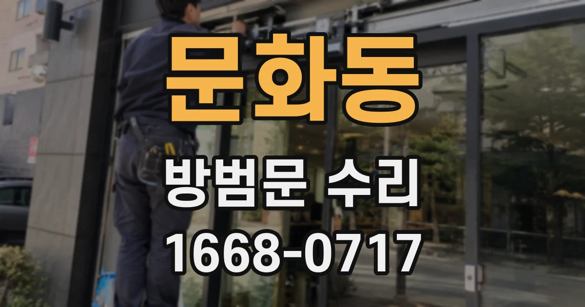 문화동 방범문 수리