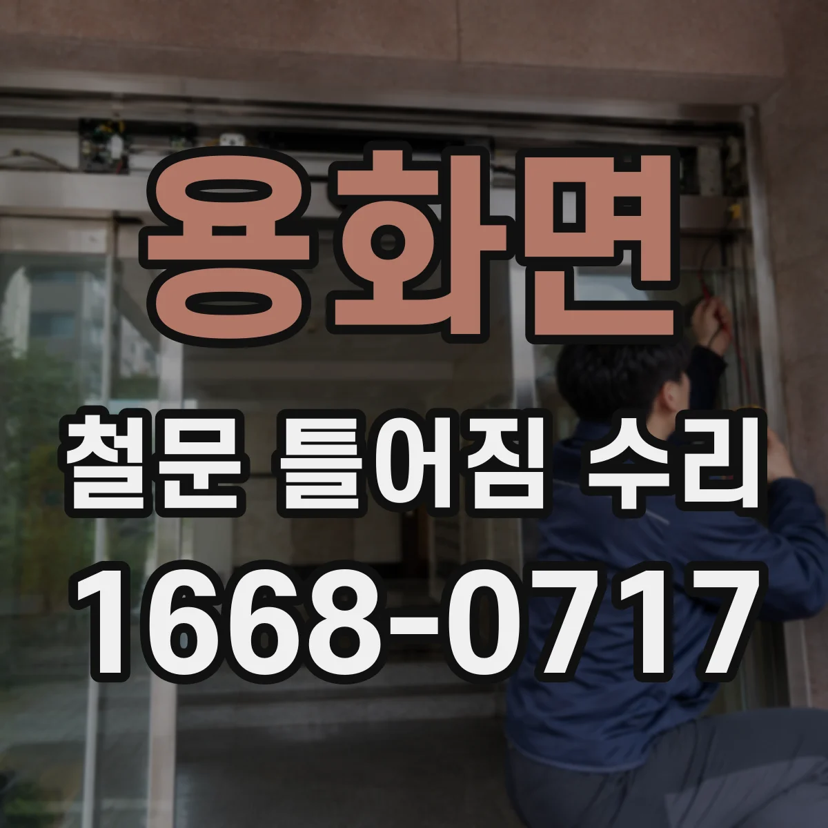 용화면 철문 틀어짐 수리