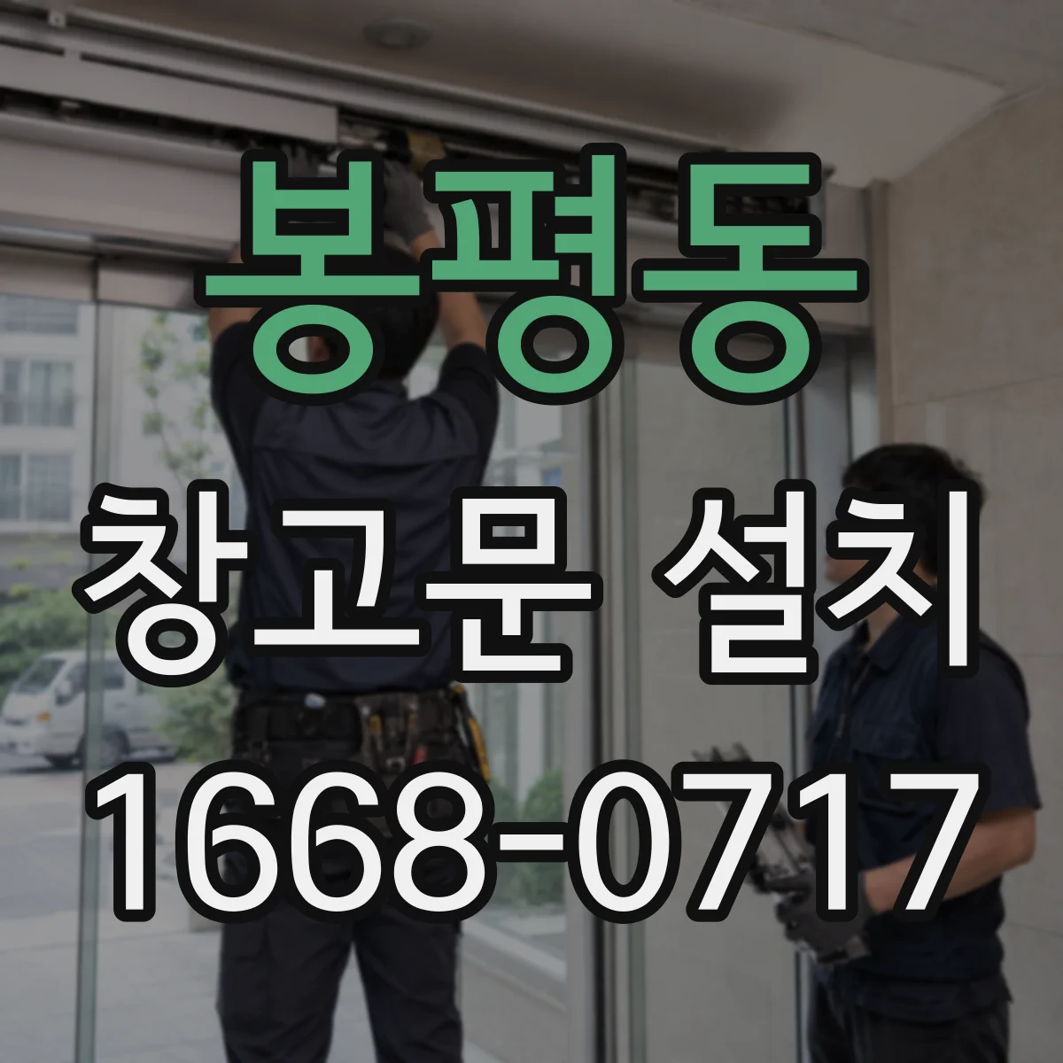 봉평동 창고문 설치