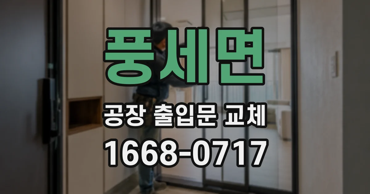 풍세면 공장 출입문 교체