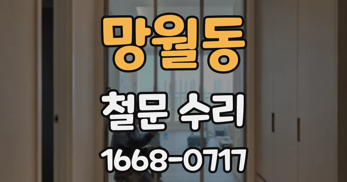 망월동 철문 수리