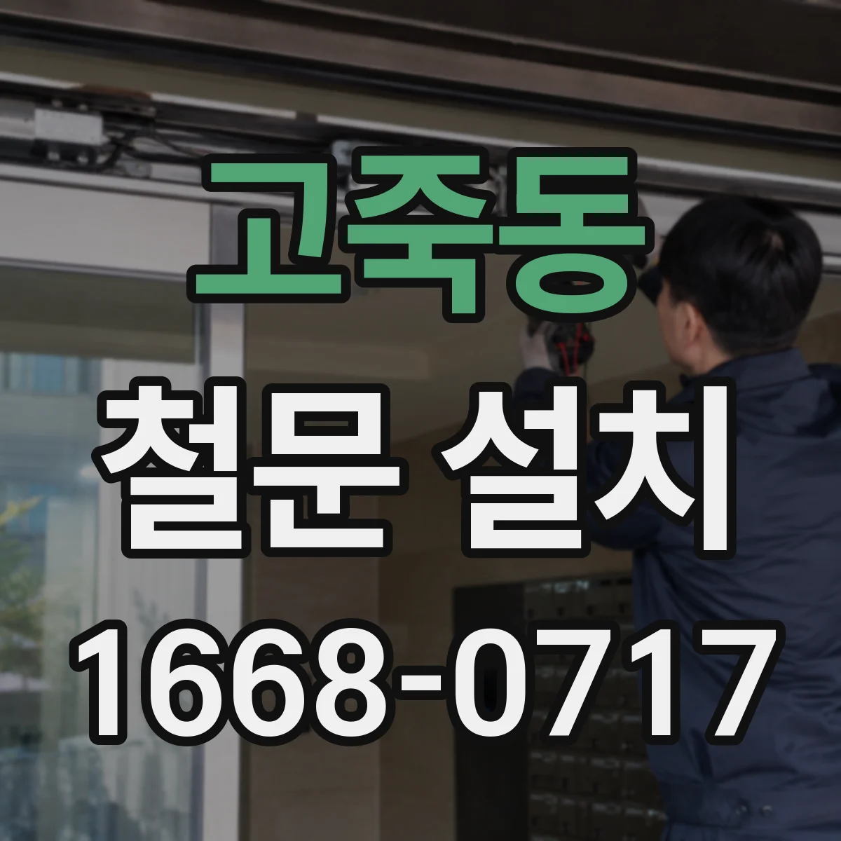 고죽동 철문 설치