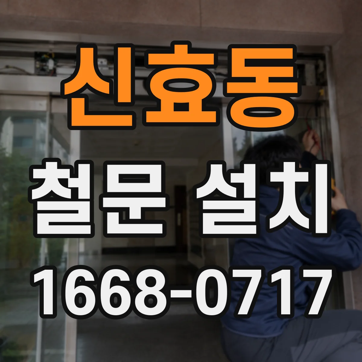 신효동 철문 설치
