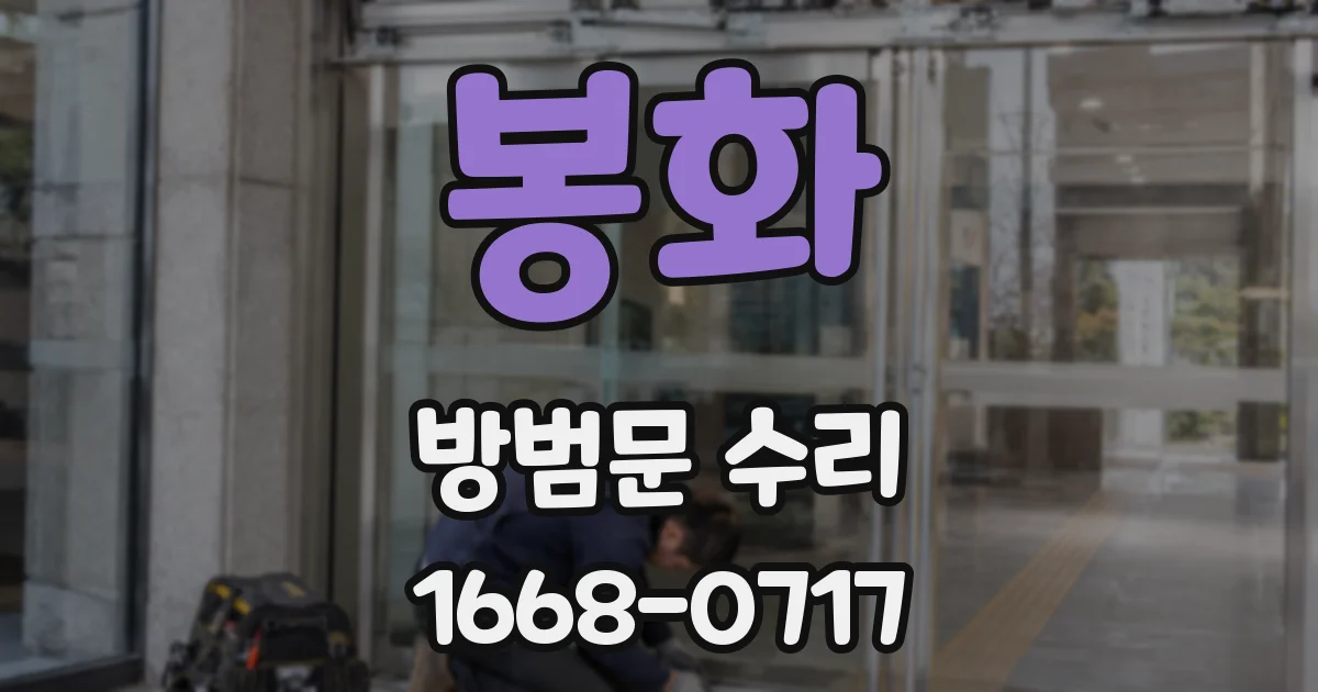 봉화 방범문 수리