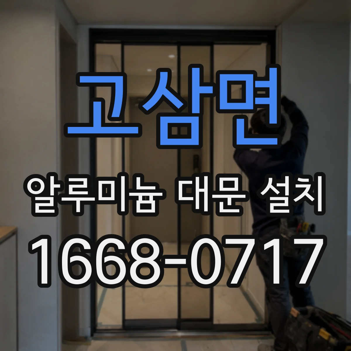 고삼면 알루미늄 대문 설치