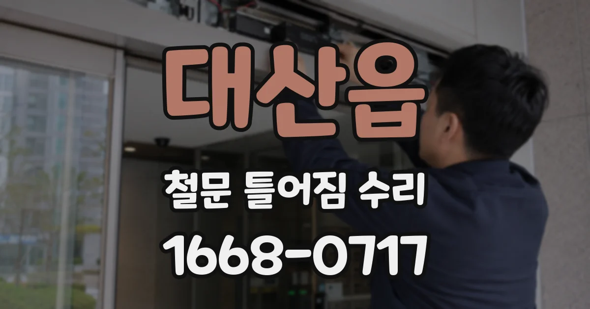 대산읍 철문 틀어짐 수리