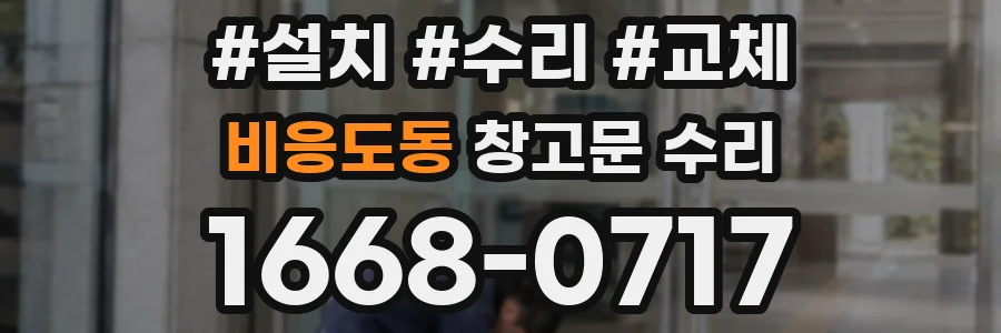 비응도동 창고문 수리