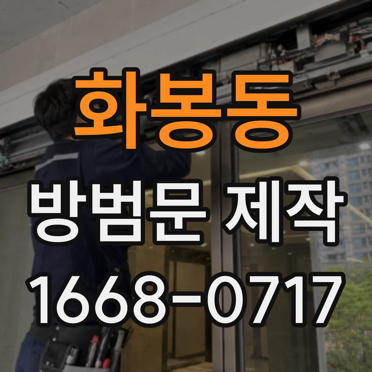 화봉동 방범문 제작