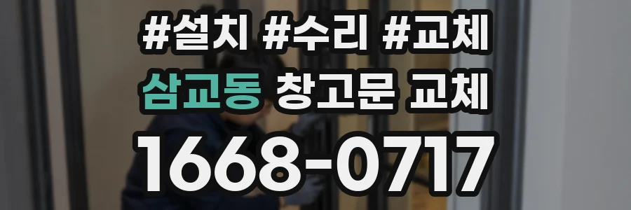 삼교동 창고문 교체