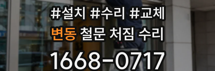 변동 철문 처짐 수리