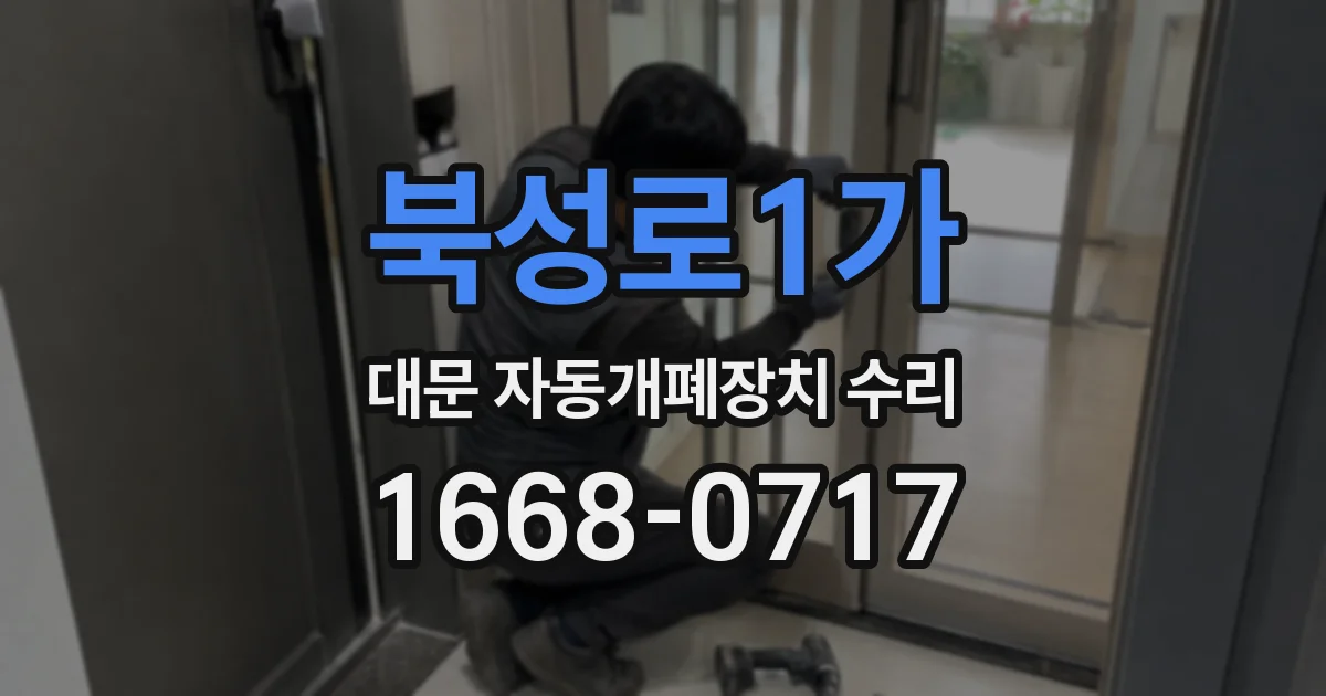 북성로1가 대문 자동개폐장치 수리