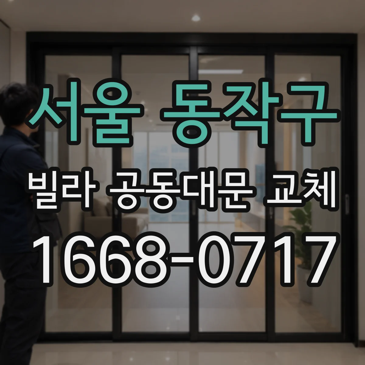 서울 동작구 빌라 공동대문 교체