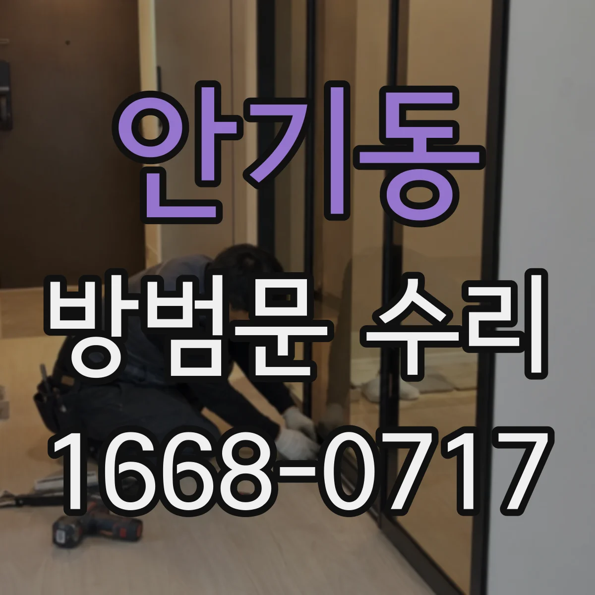 안기동 방범문 수리