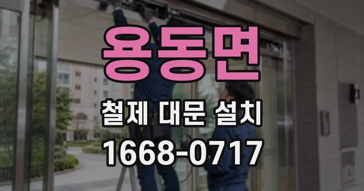 용동면 철제 대문 설치