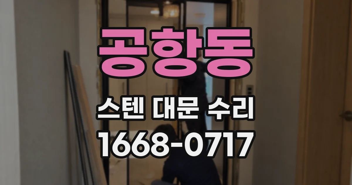 공항동 스텐 대문 수리