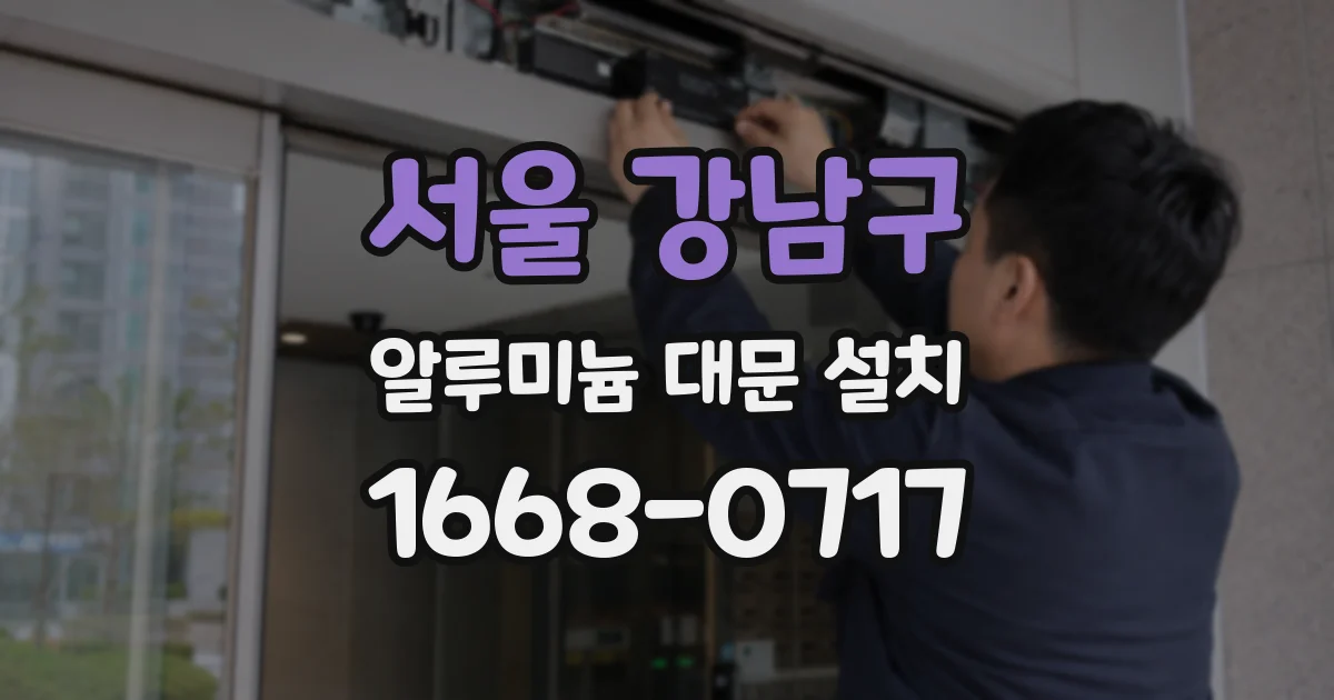 서울 강남구 알루미늄 대문 설치