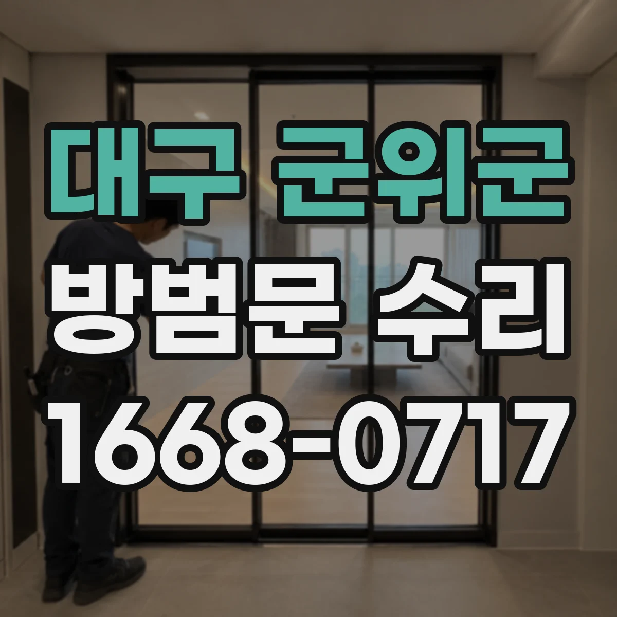 대구 군위군 방범문 수리