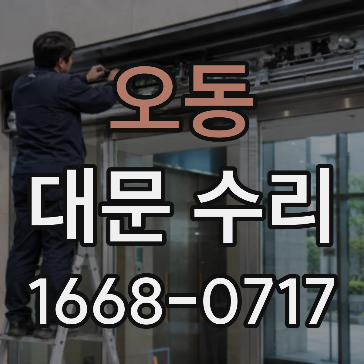 오동 대문 수리