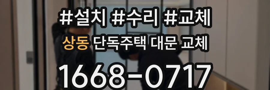 상동 단독주택 대문 교체