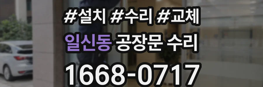 일신동 공장문 수리