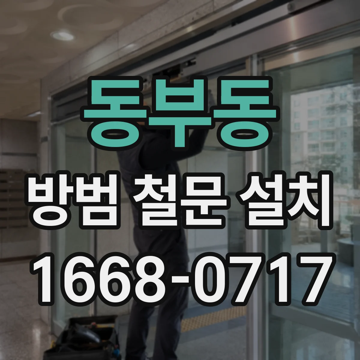 동부동 방범 철문 설치