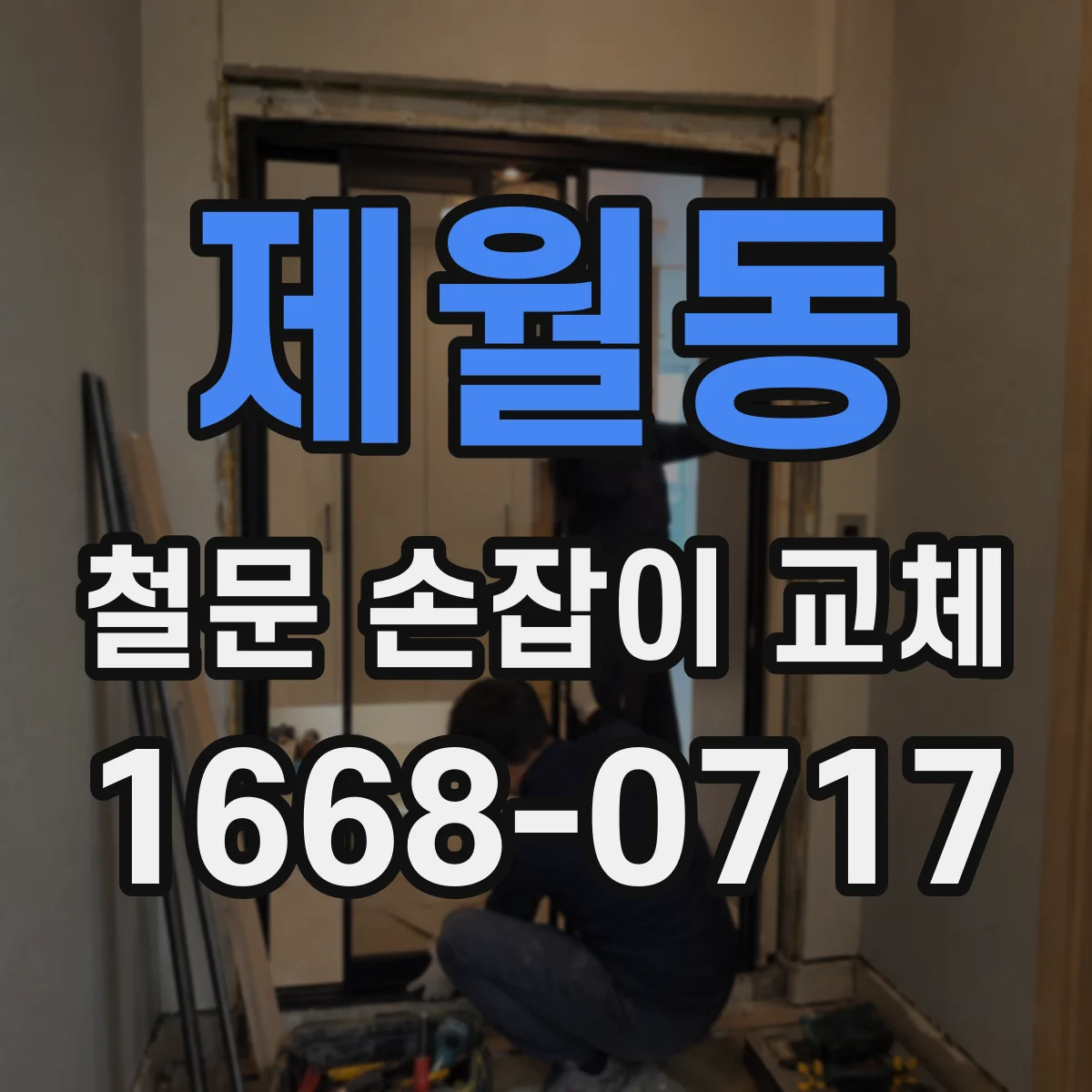 제월동 철문 손잡이 교체