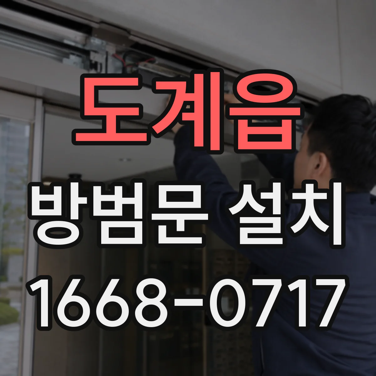 도계읍 방범문 설치