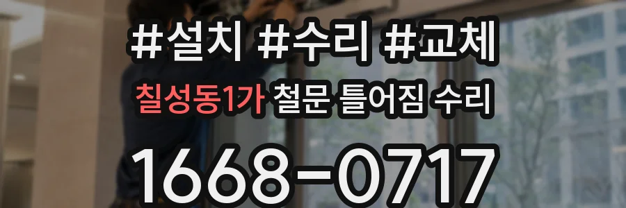 칠성동1가 철문 틀어짐 수리