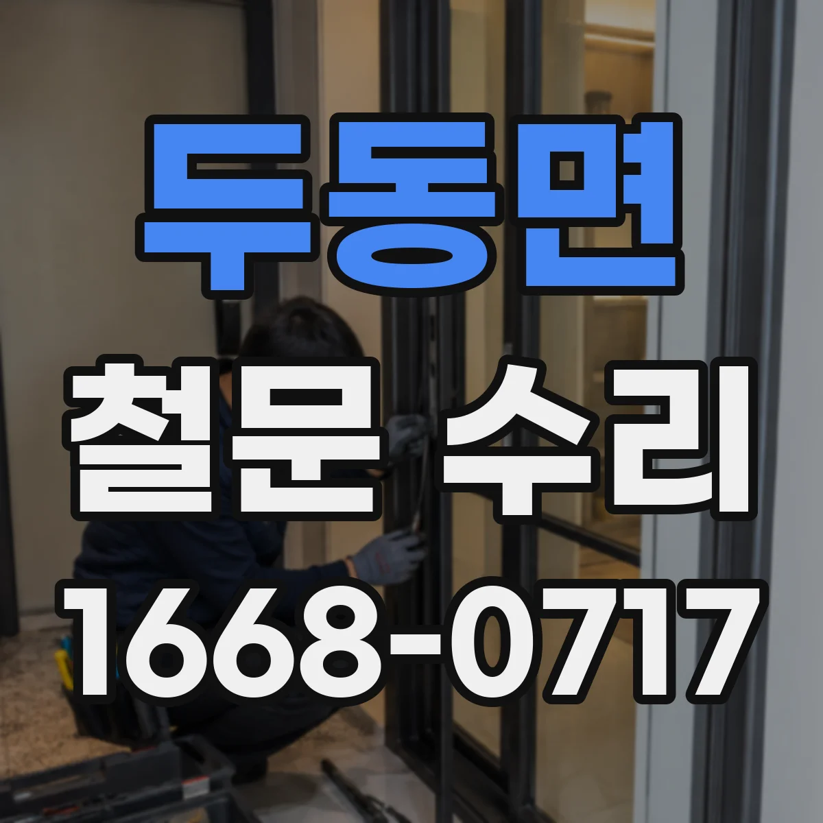 두동면 철문 수리