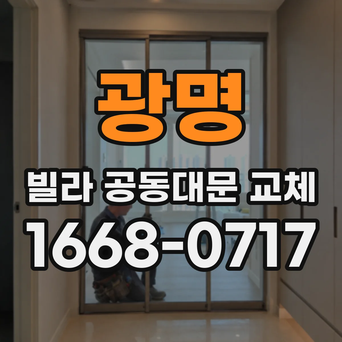 광명 빌라 공동대문 교체