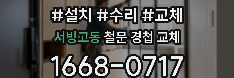 서빙고동 철문 경첩 교체