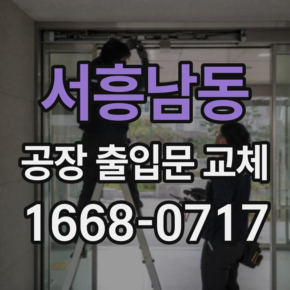 서흥남동 공장 출입문 교체