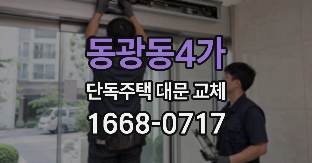 동광동4가 단독주택 대문 교체