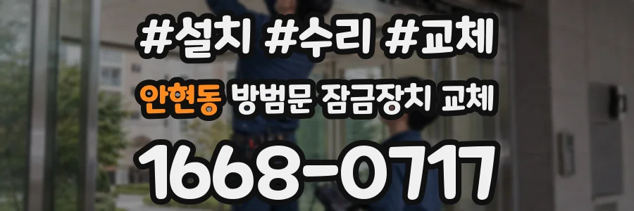 안현동 방범문 잠금장치 교체
