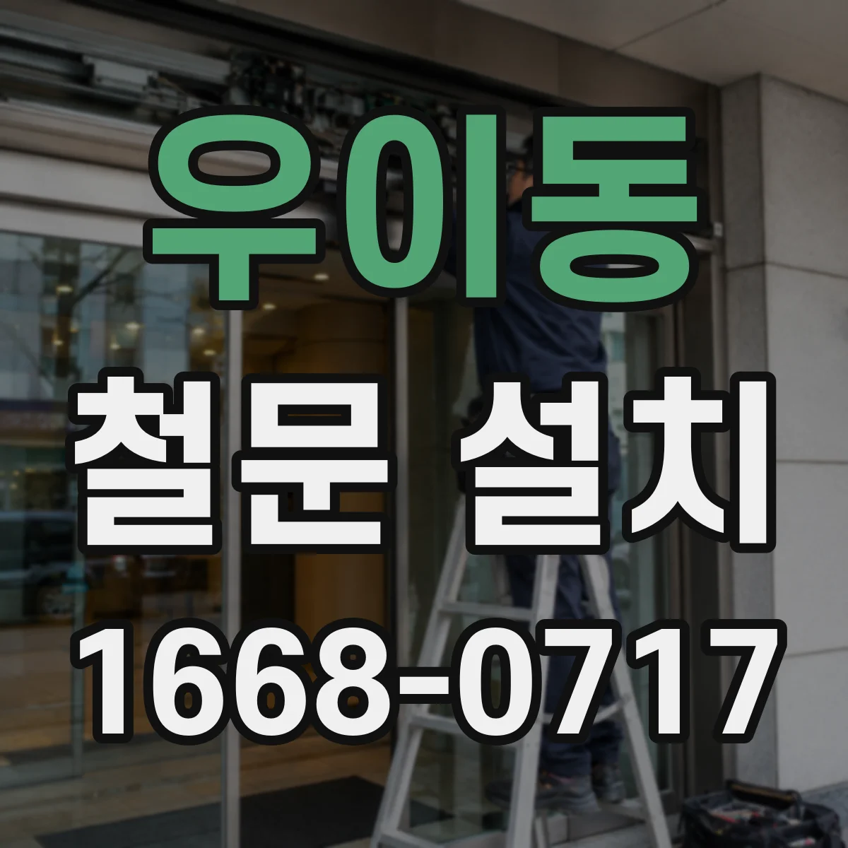 우이동 철문 설치