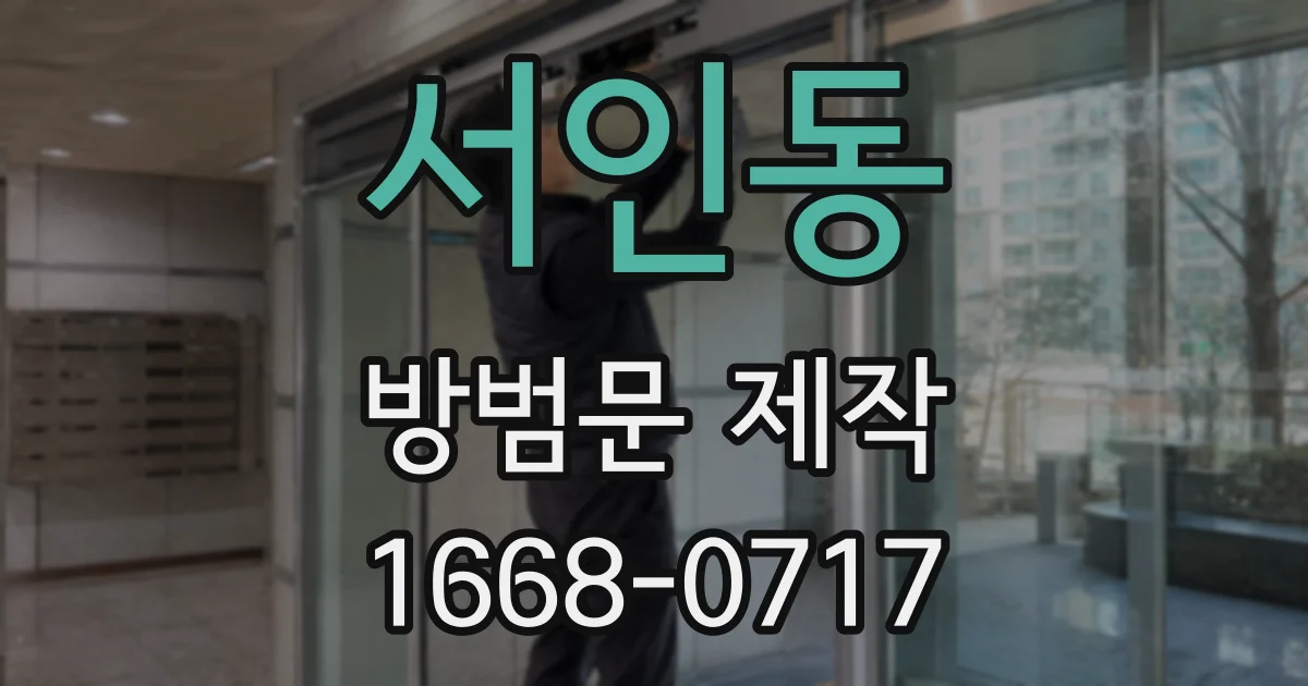 서인동 방범문 제작