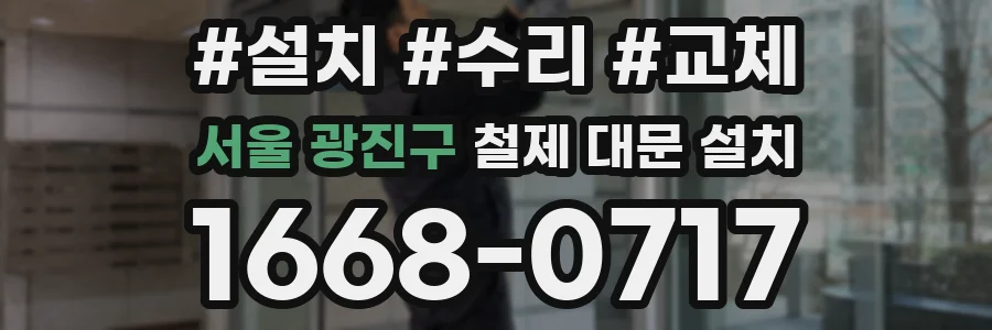 서울 광진구 철제 대문 설치