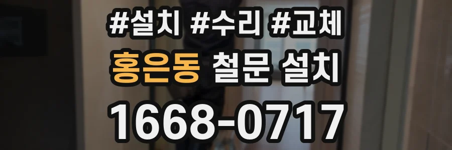 홍은동 철문 설치