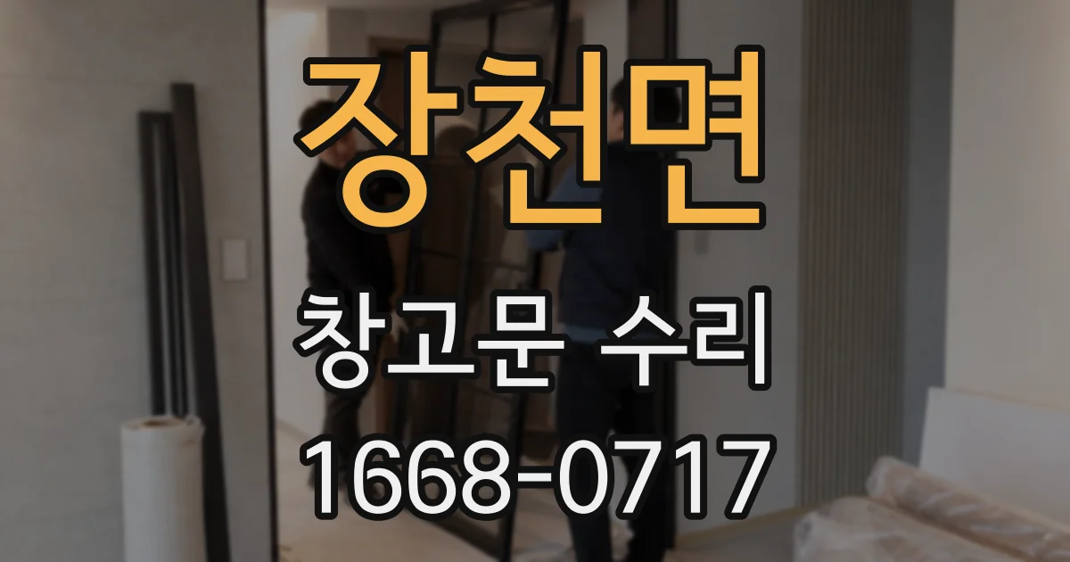 장천면 창고문 수리