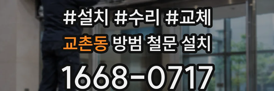 교촌동 방범 철문 설치