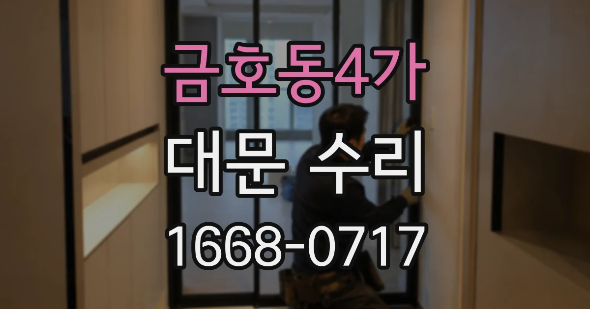 금호동4가 대문 수리