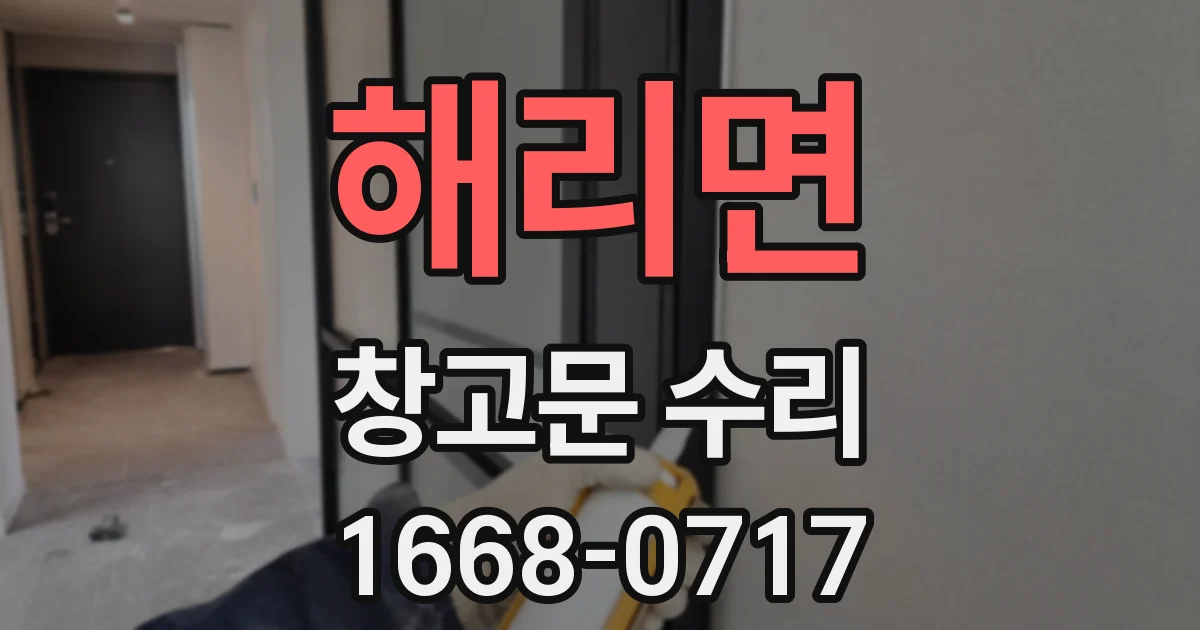 해리면 창고문 수리