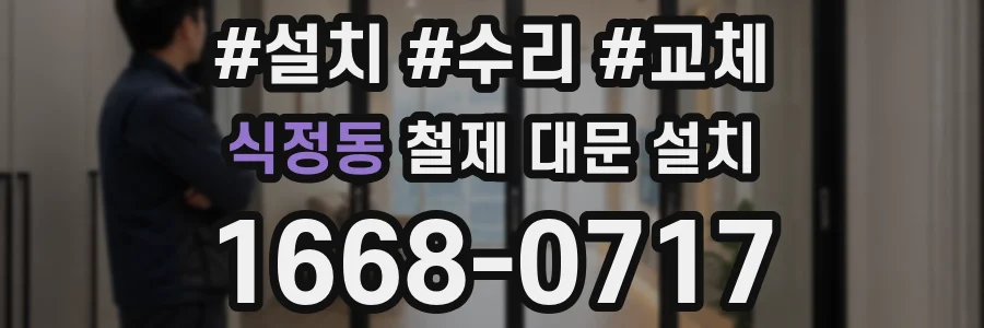 식정동 철제 대문 설치