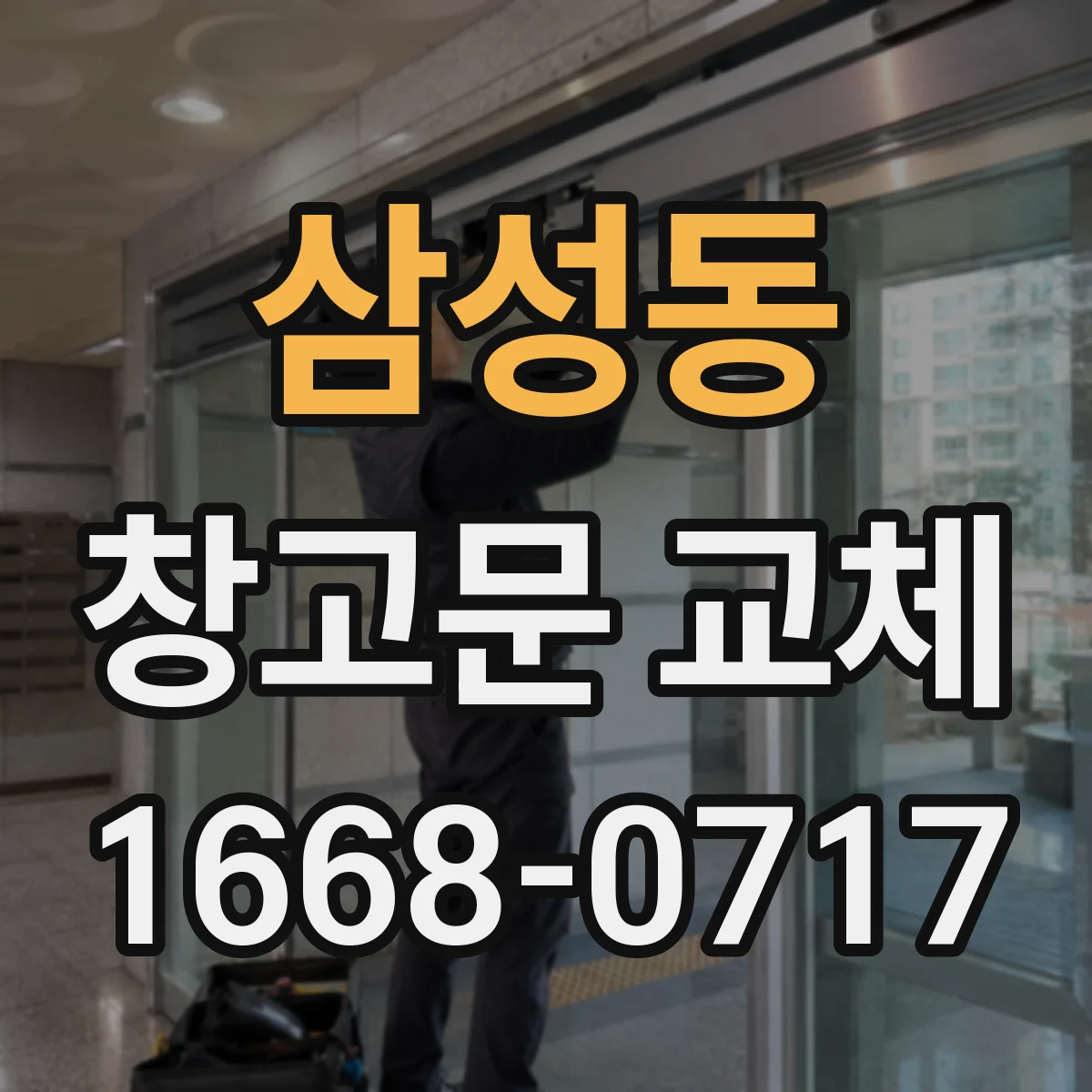 삼성동 창고문 교체