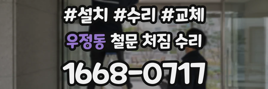 우정동 철문 처짐 수리