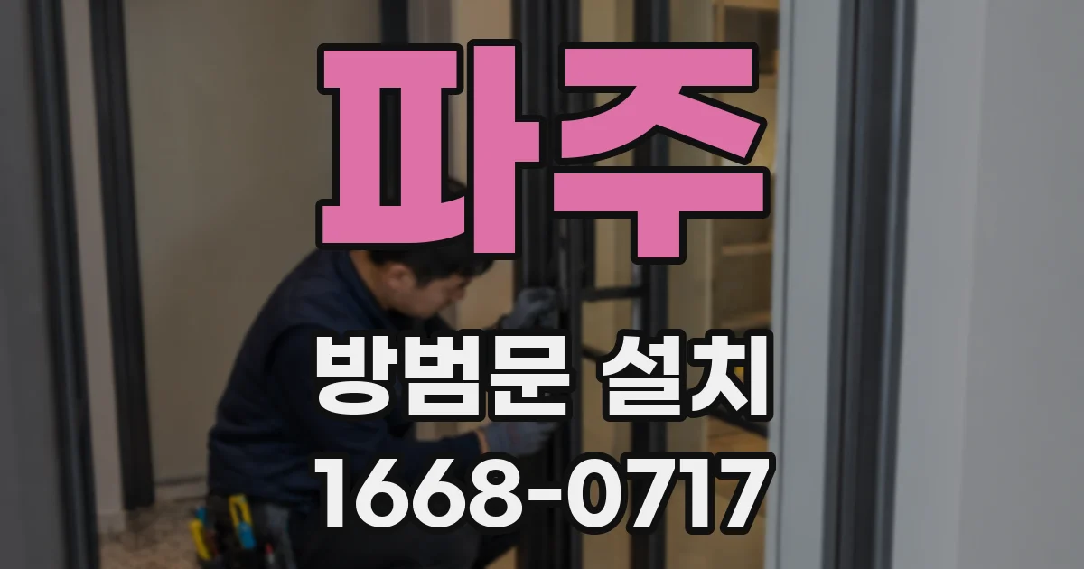 파주 방범문 설치